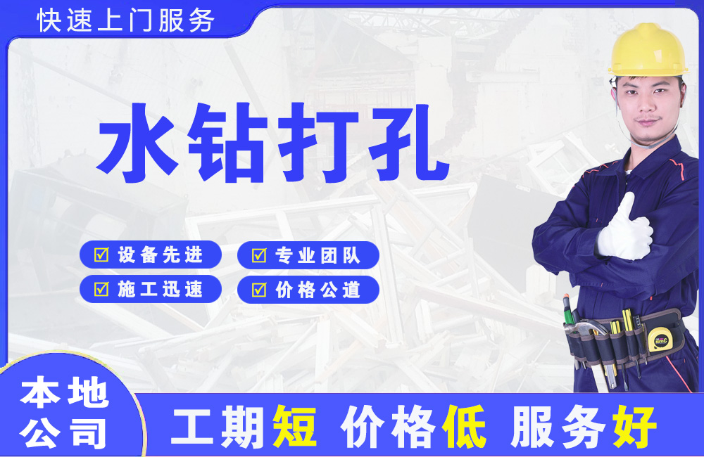 吴忠水钻打孔